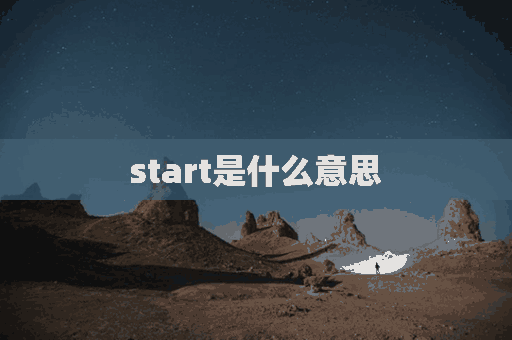 start是什么意思